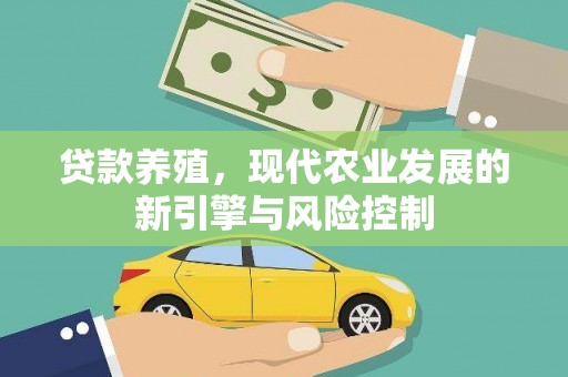 淇县贷款养殖，现代农业发展的新引擎与风险控制