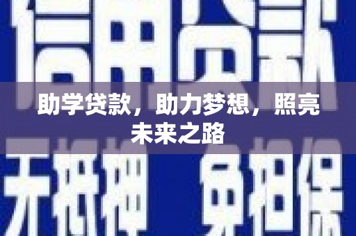 淇县助学贷款，助力梦想，照亮未来之路