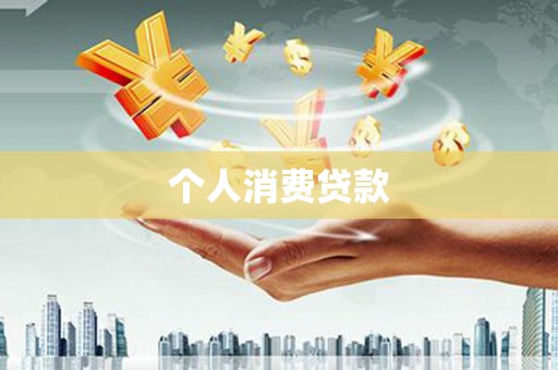 淇县个人消费贷款