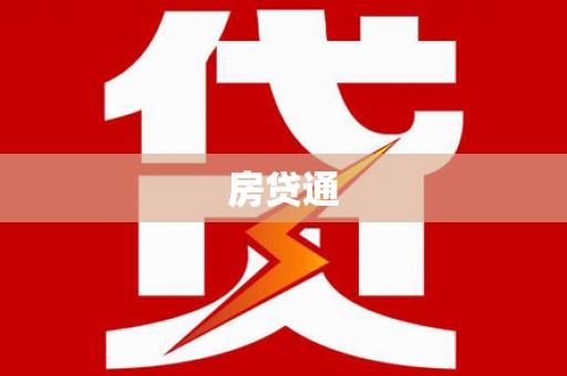淇县房贷通