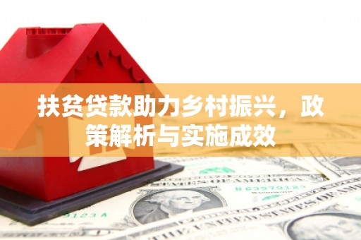 淇县扶贫贷款助力乡村振兴，政策解析与实施成效