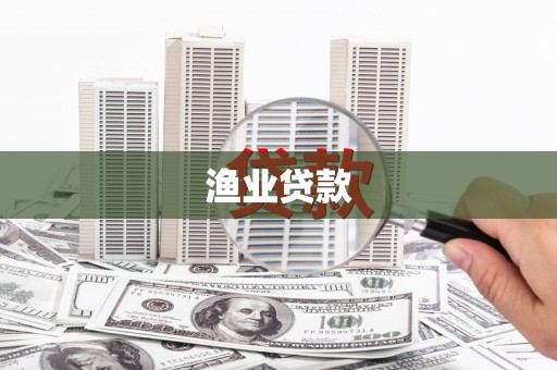 淇县渔业贷款