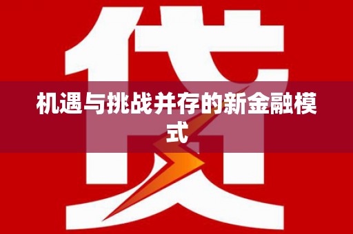 淇县机遇与挑战并存的新金融模式