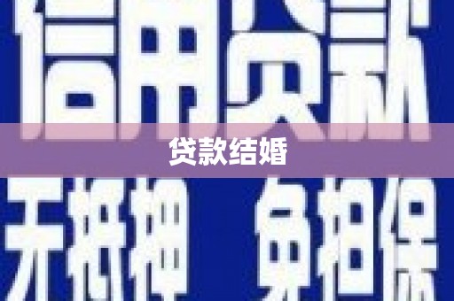淇县贷款结婚