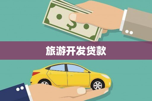 淇县旅游开发贷款