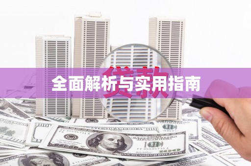 淇县全面解析与实用指南