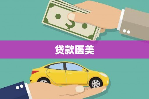 淇县贷款医美