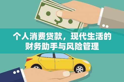 淇县个人消费贷款，现代生活的财务助手与风险管理