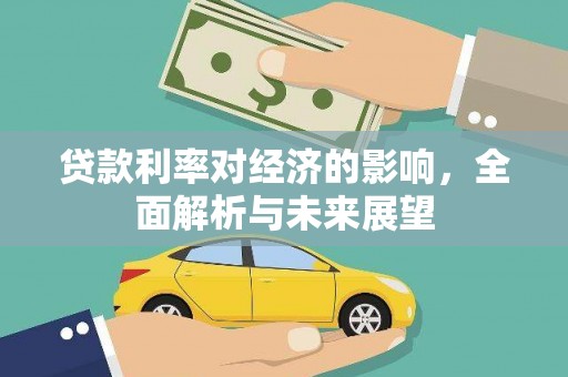淇县贷款利率对经济的影响，全面解析与未来展望