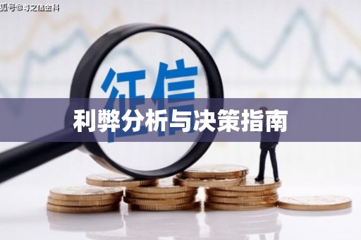 淇县利弊分析与决策指南