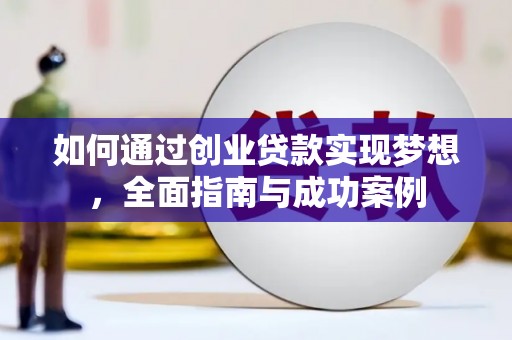 淇县如何通过创业贷款实现梦想，全面指南与成功案例