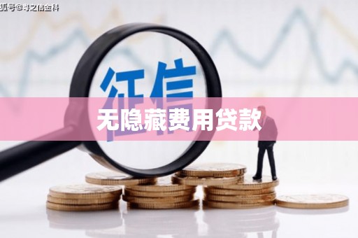 淇县无隐藏费用贷款