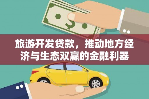 淇县旅游开发贷款，推动地方经济与生态双赢的金融利器