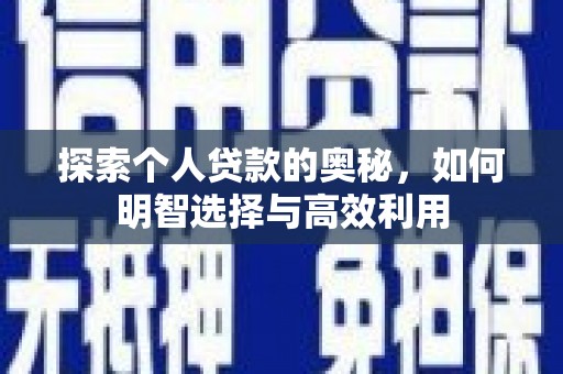 淇县探索个人贷款的奥秘，如何明智选择与高效利用