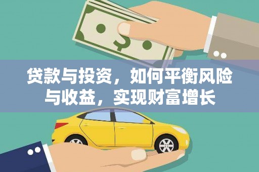 淇县贷款与投资，如何平衡风险与收益，实现财富增长