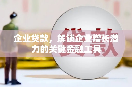 淇县企业贷款，解锁企业增长潜力的关键金融工具