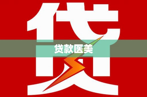 淇县贷款医美