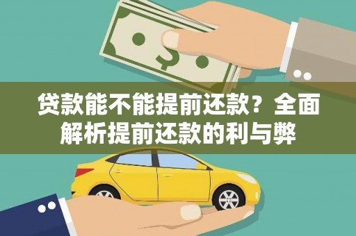 淇县贷款能不能提前还款？全面解析提前还款的利与弊