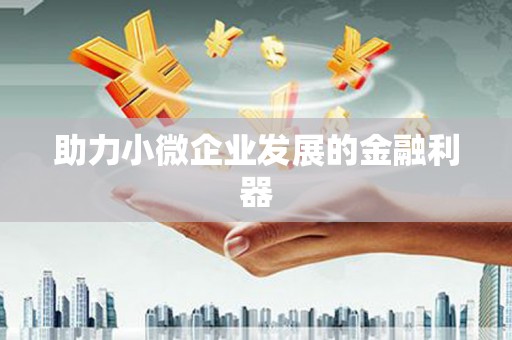 淇县助力小微企业发展的金融利器