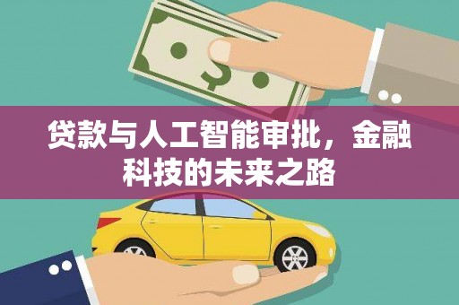 淇县贷款与人工智能审批，金融科技的未来之路