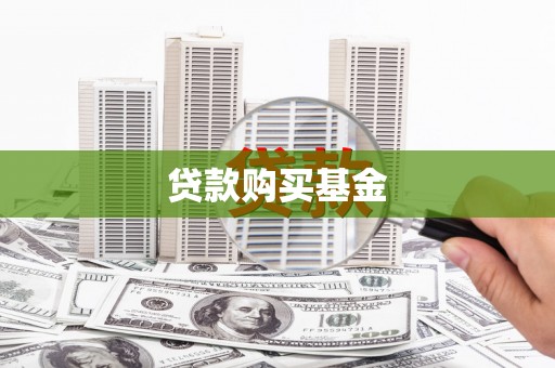 淇县贷款购买基金