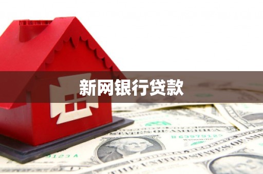 淇县新网银行贷款