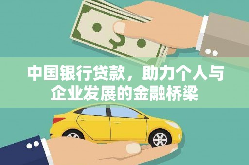 淇县中国银行贷款，助力个人与企业发展的金融桥梁