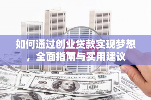 淇县如何通过创业贷款实现梦想，全面指南与实用建议
