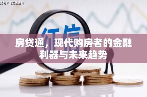 淇县房贷通，现代购房者的金融利器与未来趋势