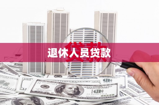淇县退休人员贷款