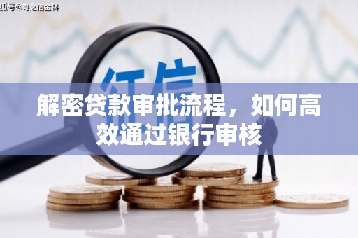 淇县解密贷款审批流程，如何高效通过银行审核