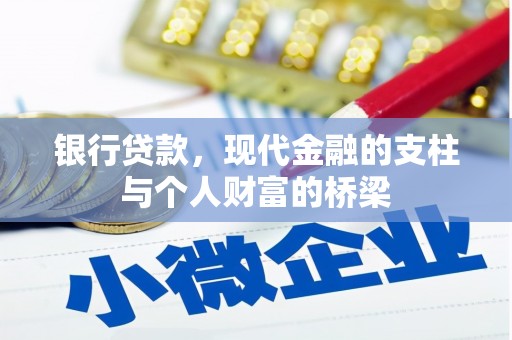 淇县银行贷款，现代金融的支柱与个人财富的桥梁