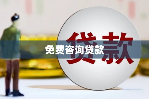 淇县免费咨询贷款