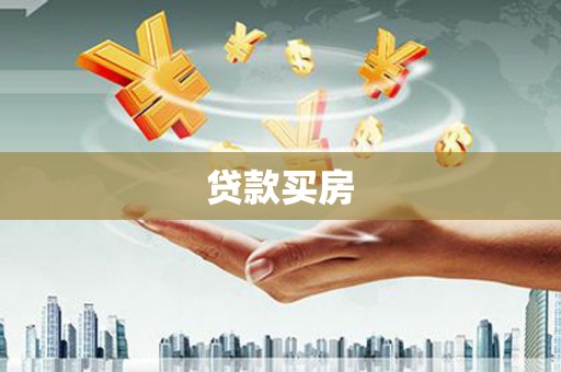 淇县贷款买房