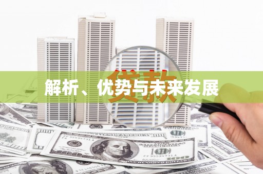 淇县解析、优势与未来发展