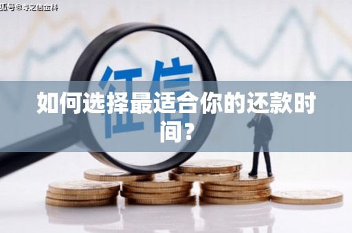淇县如何选择最适合你的还款时间？