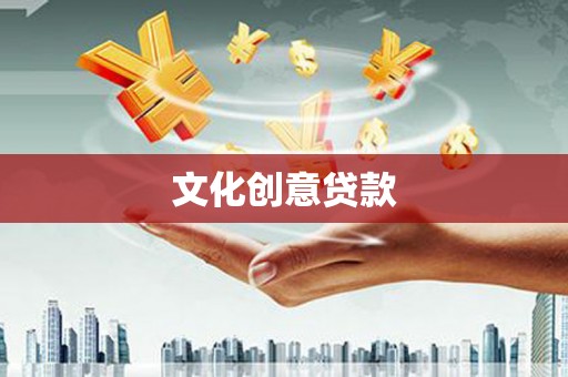 淇县文化创意贷款