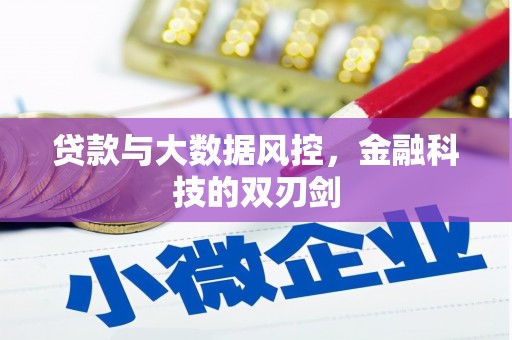淇县贷款与大数据风控，金融科技的双刃剑
