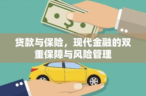 淇县贷款与保险，现代金融的双重保障与风险管理