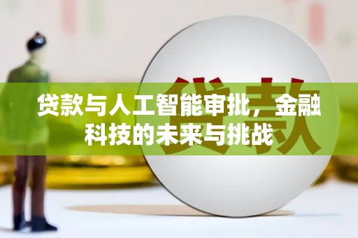 淇县贷款与人工智能审批，金融科技的未来与挑战