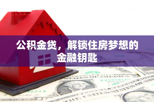 淇县公积金贷，解锁住房梦想的金融钥匙