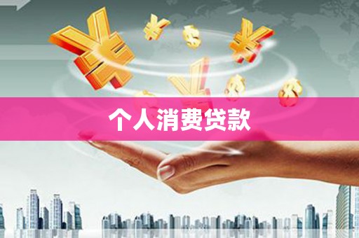 淇县个人消费贷款