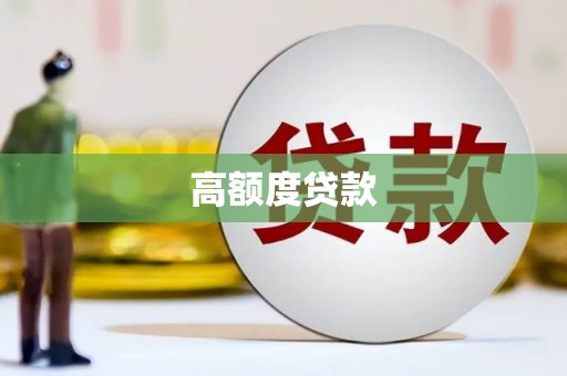 淇县高额度贷款