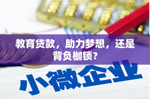 淇县教育贷款，助力梦想，还是背负枷锁？