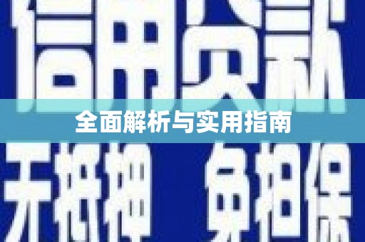 淇县全面解析与实用指南