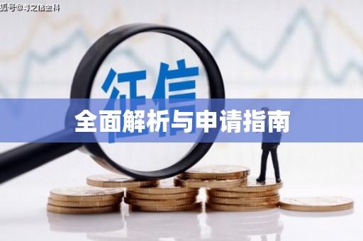 淇县全面解析与申请指南