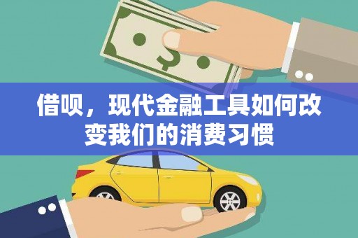 淇县借呗，现代金融工具如何改变我们的消费习惯