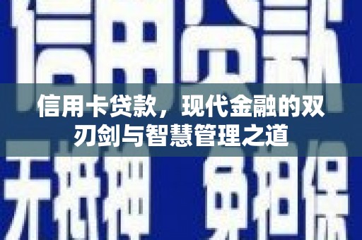 淇县信用卡贷款，现代金融的双刃剑与智慧管理之道