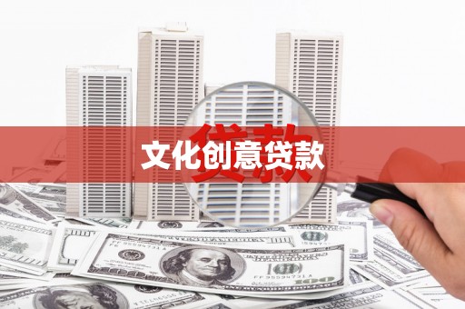 淇县文化创意贷款