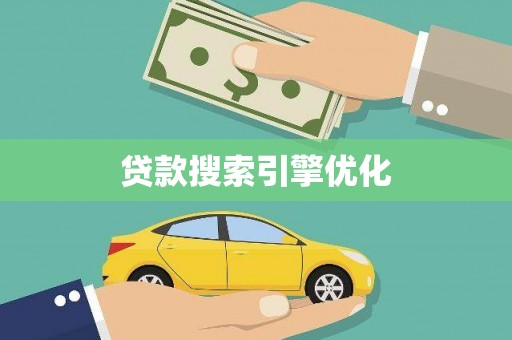 淇县贷款搜索引擎优化